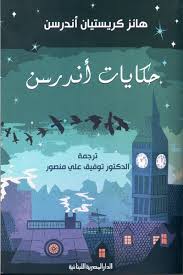 حكايات أندرسن