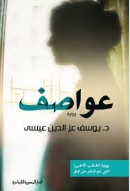 عواصف