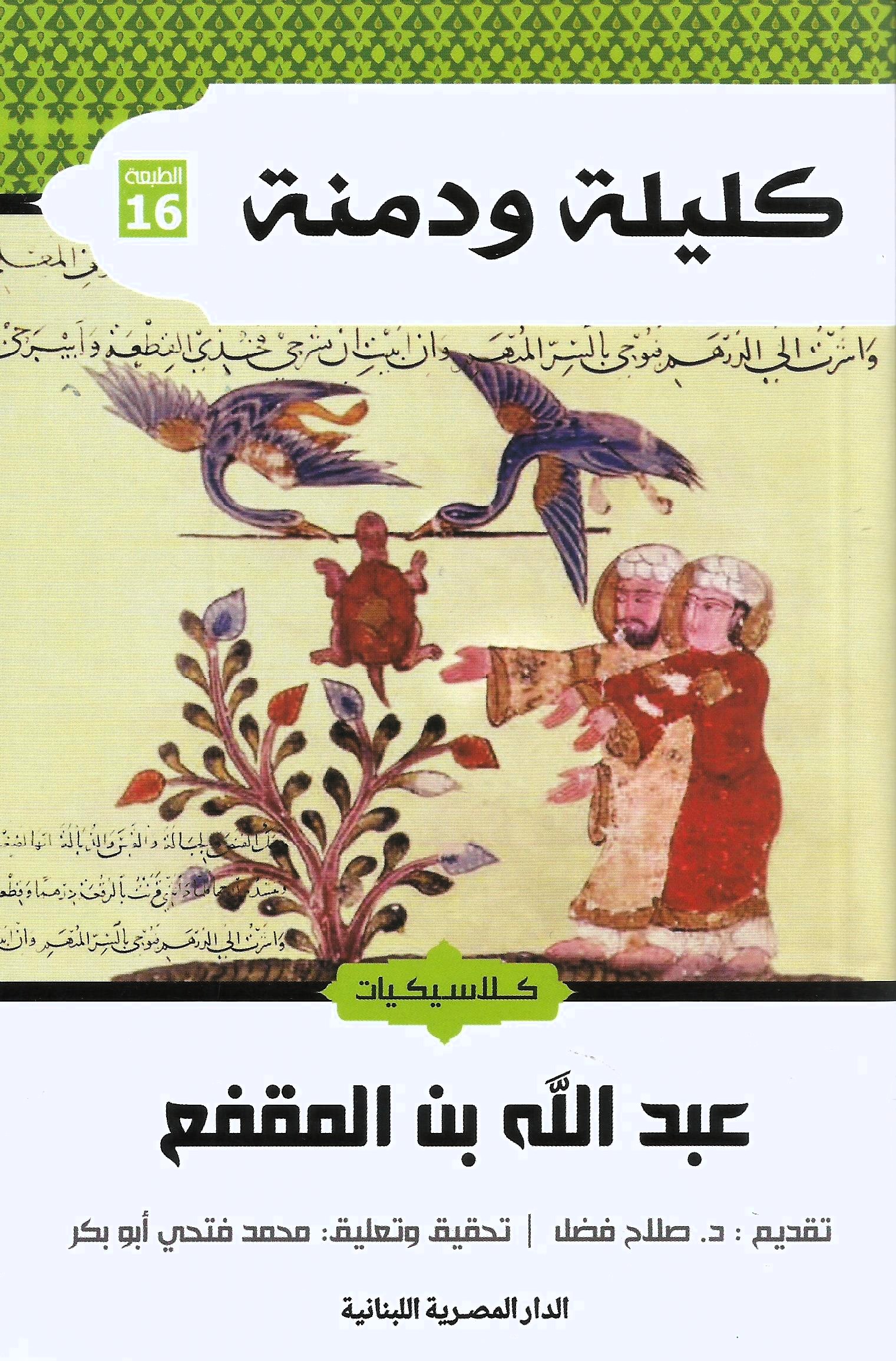 كليلة و دمنة