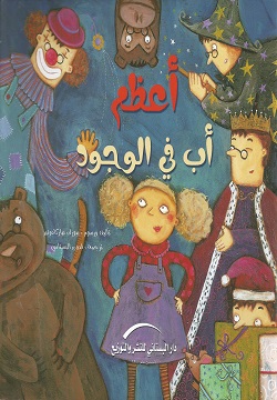 أعظم أب في الوجود