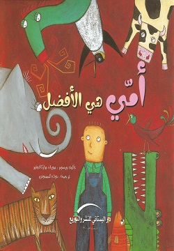 أمي هي الأفضل