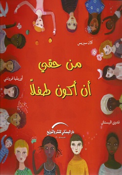 من حقى أن أكون طفلا