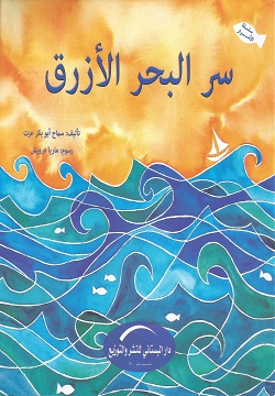 سر البحر الأزرق
