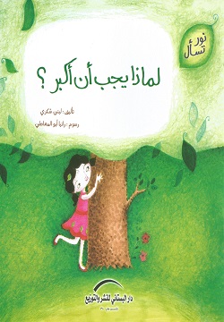 لماذا يجب أن أكبر؟