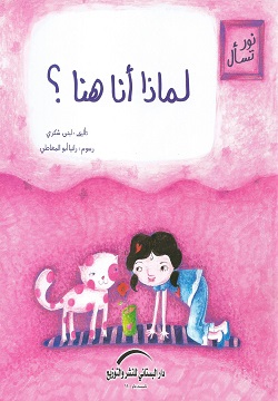 لماذا أنا هنا؟