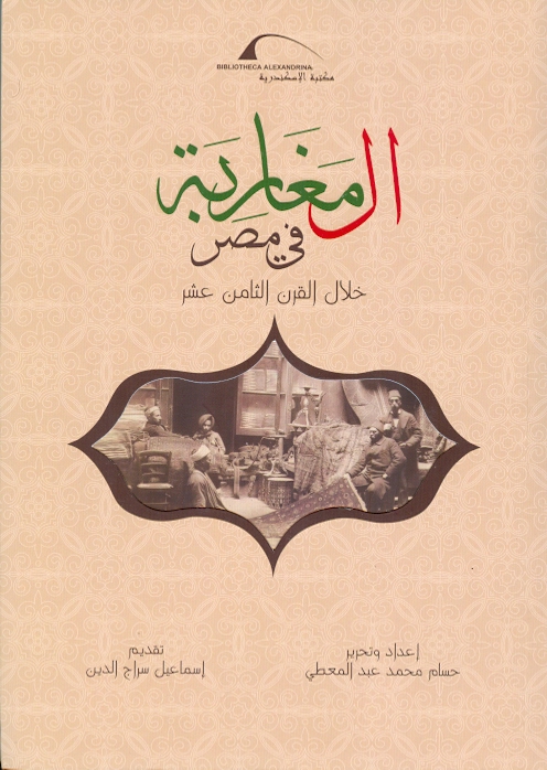 المغاربة فى مصر خلال القرن الثامن عشر