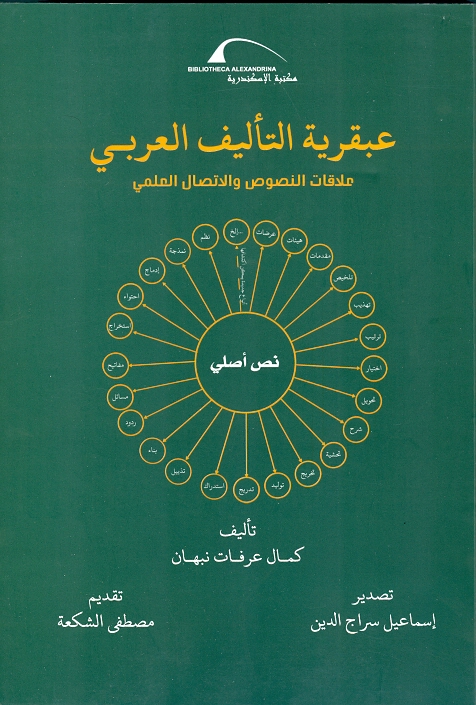 عبقرية التأليف العربى