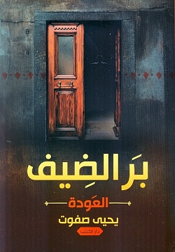 بر الضيف - العودة