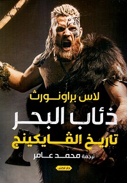 ذئاب البحر - تاريخ الفايكينج