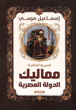 السيرة الملكية مماليك الدولة المصرية