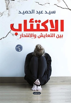 الإكتئاب بين التعايش والانتحار