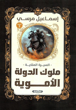 ملوك الدولة الأموية