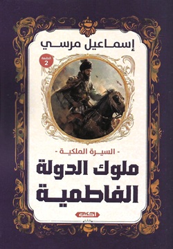 ملوك الدولة الفاطمية