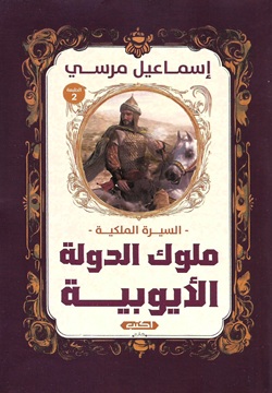 ملوك الدولة الأيوبية