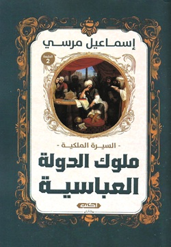 ملوك الدولة العباسية