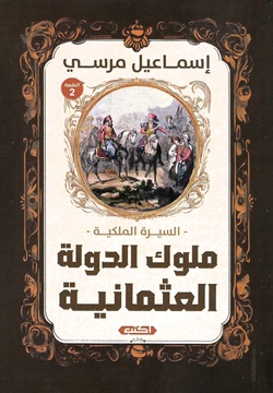 ملوك الدولة العثمانية