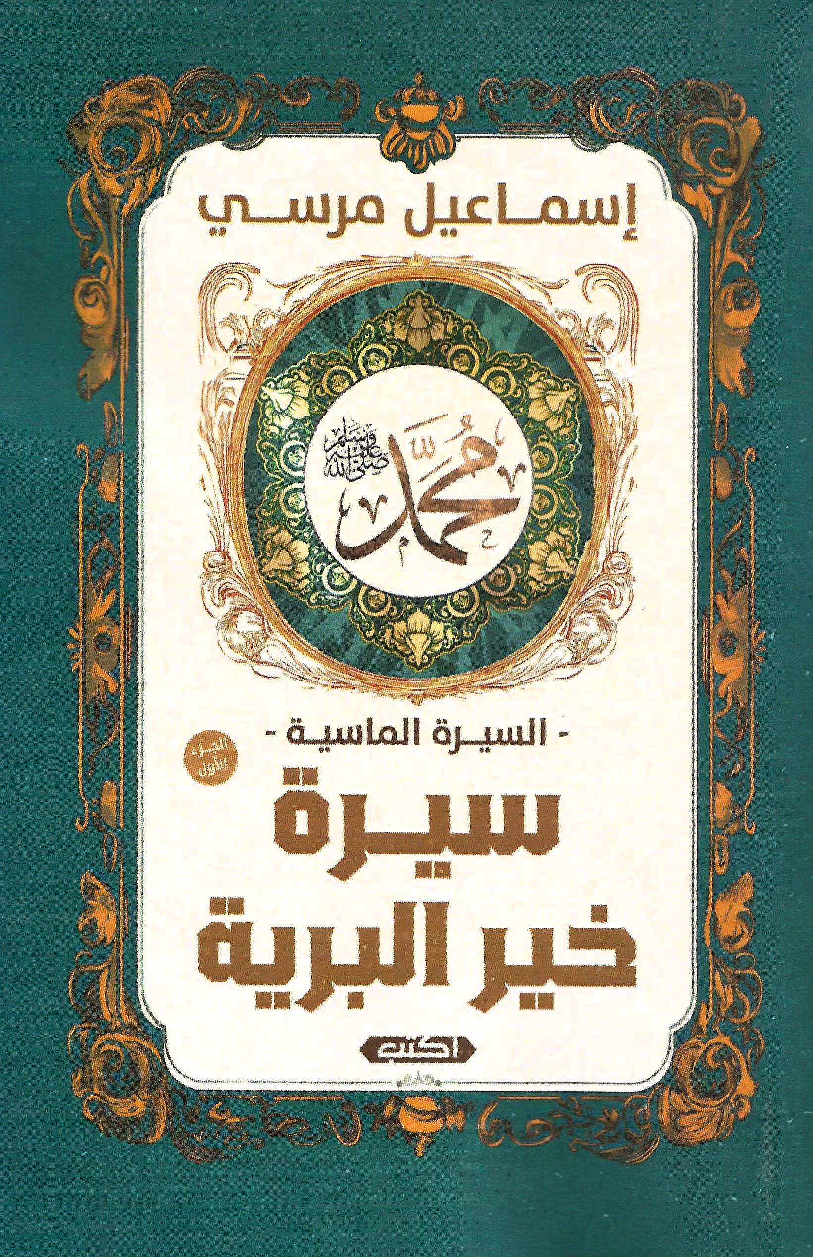 سيرة خير البرية - الجزء الأول