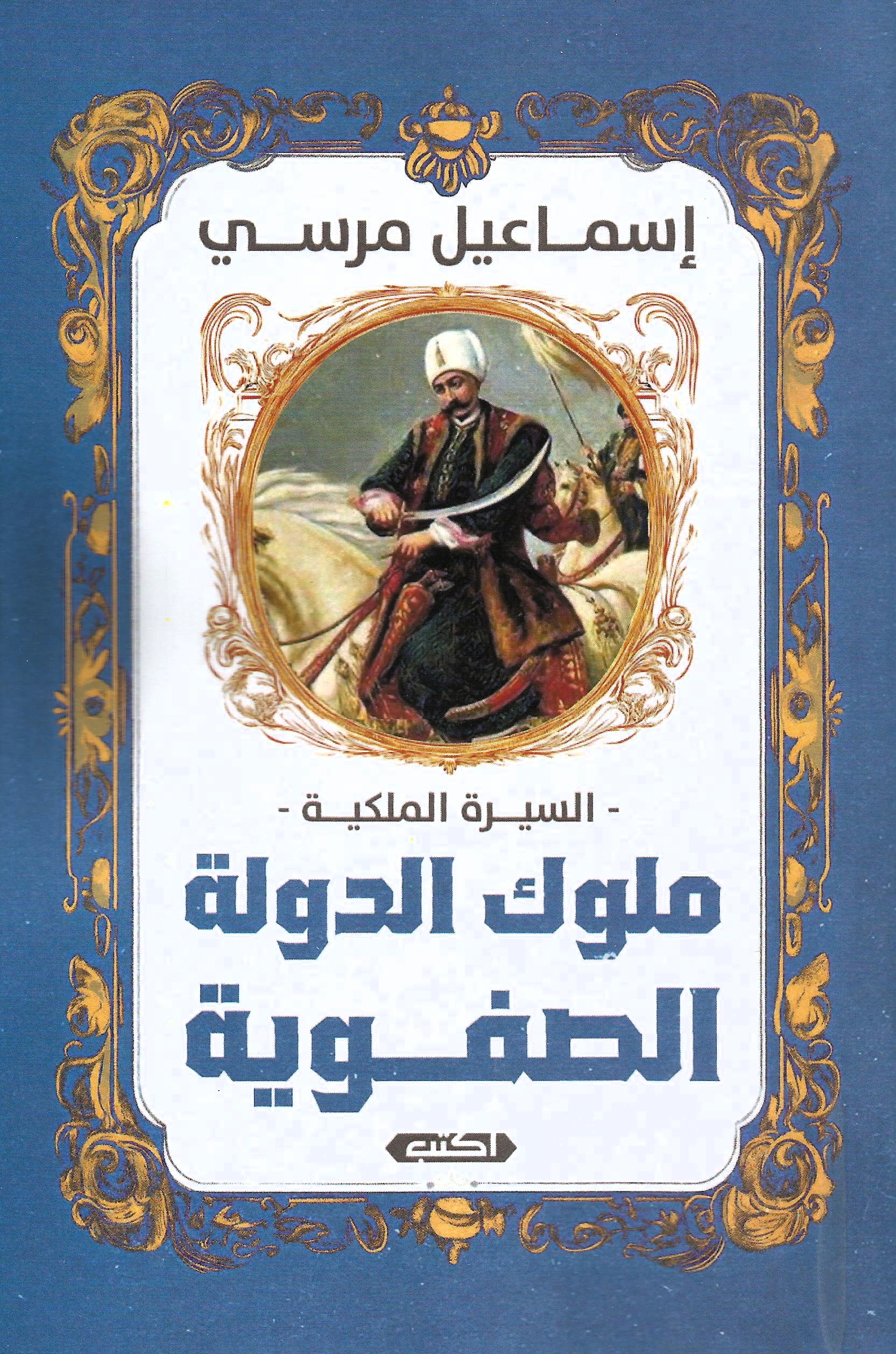 ملوك الدولة الصفوية