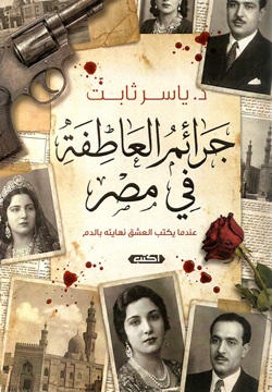 جرائم العاطفة في مصر