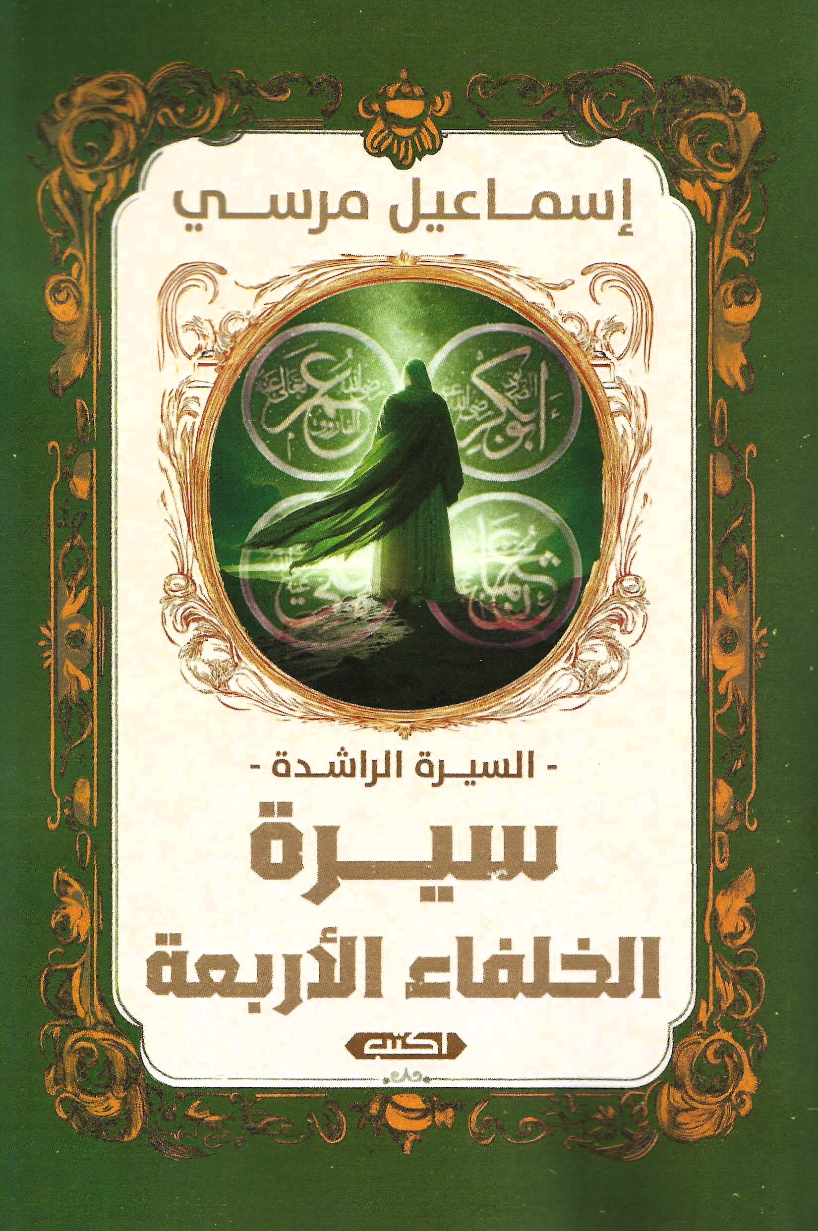 سيرة الخلفاء الأربعة