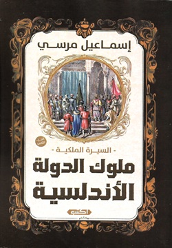 ملوك الدولة الأندلسية 2