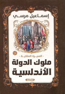 ملوك الدولة الأندلسية 1