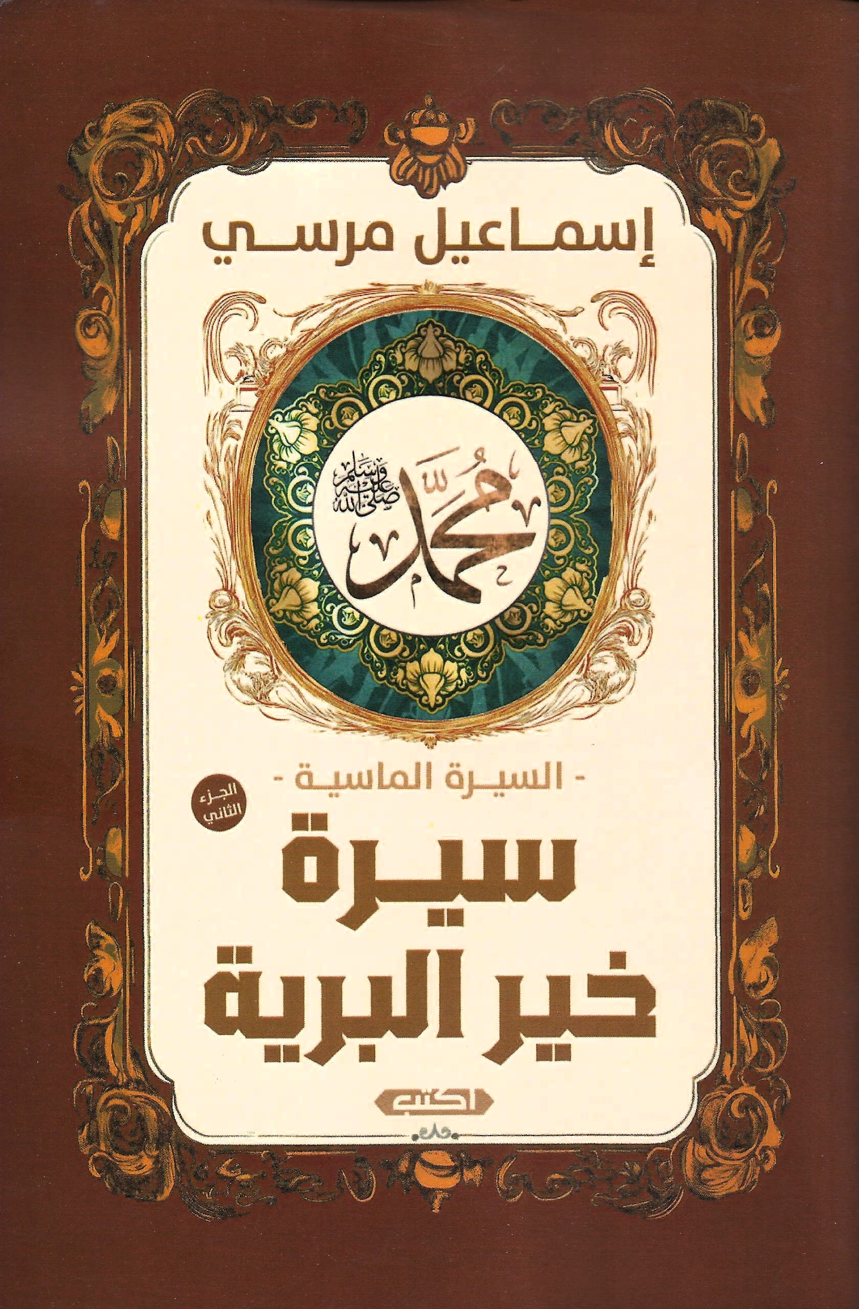 سيرة خير البرية - الجزء الثاني