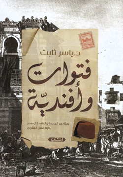 فتوات وأفندية