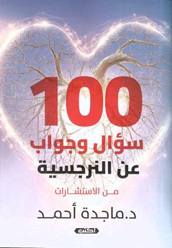 100 سؤال وجواب عن النرجسية
