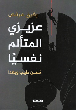 عزيزي المتألم نفسيًا