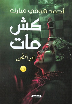 كش مات