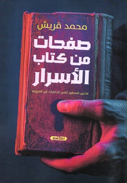 صفحات من كتاب الأسرار