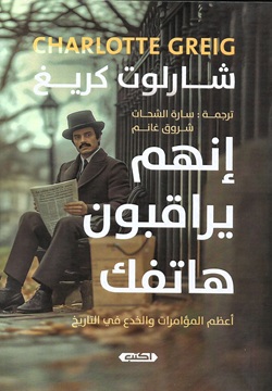 إنهم يراقبون هاتفك