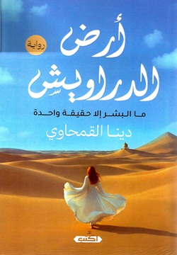 أرض الدراويش