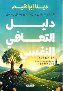 دليل التعافي النفسي