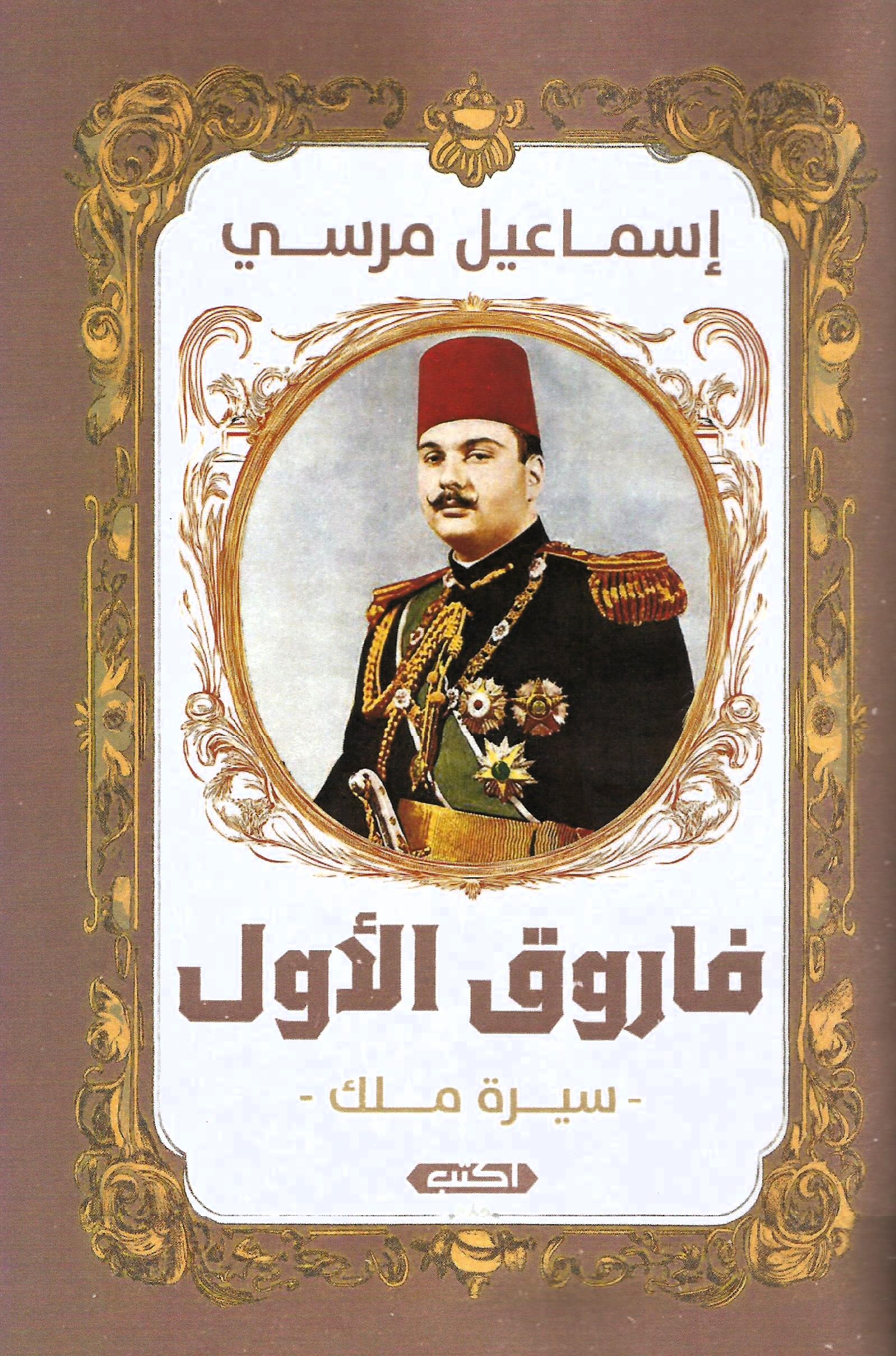 فاروق الأول - سيرة ملك