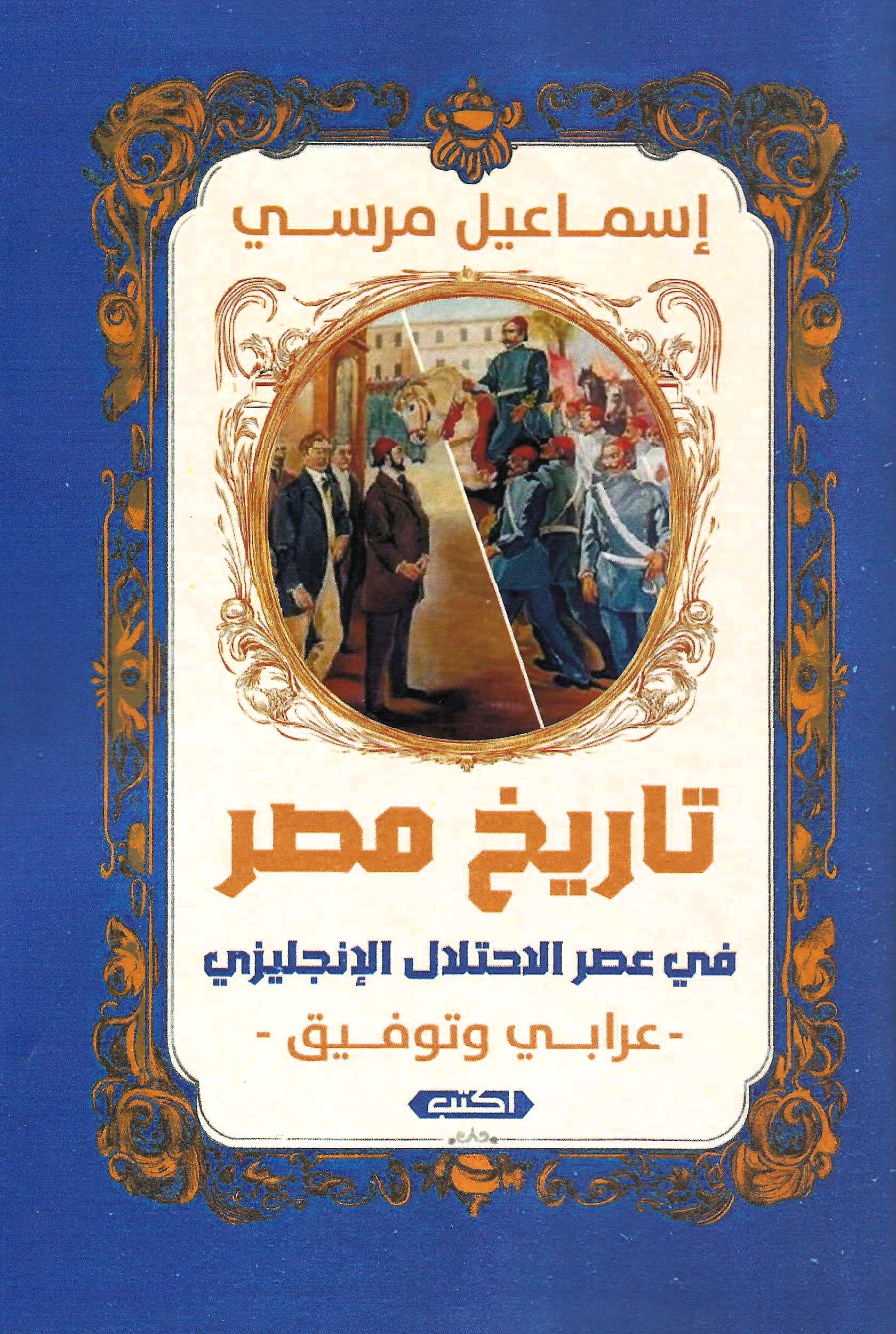 تاريخ مصر في عصر الاحتلال الإنجليزي
