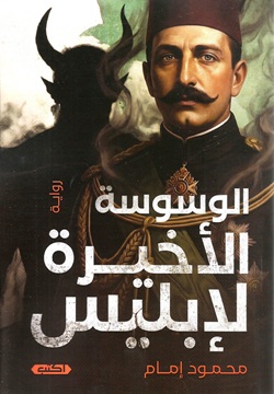 الوسوسة الأخيرة لإبليس