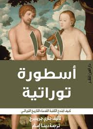 101 أسطورة توراتية