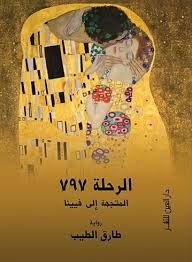 الرحلة 797 - المتجهة إلى فيينا