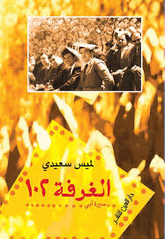 الغرفة 102