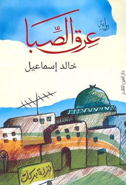 عرق الصبا