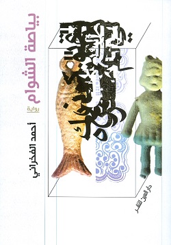 بياصة الشوام