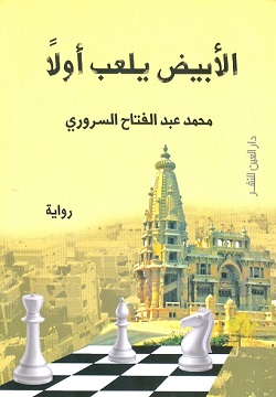 الأبيض يلعب أولا