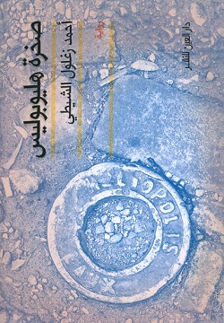 صخرة هليوبوليس