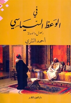 في الوعظ السياسي