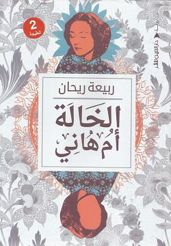 الخالة أم هاني