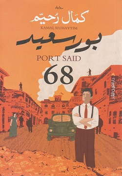 بورسعيد 68