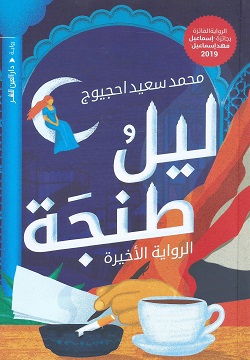 ليل طنجة