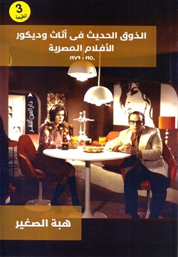 الذوق الحديث فى أثاث وديكور الأفلام المصرية